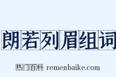 朗若列眉组词是什么意思的图片